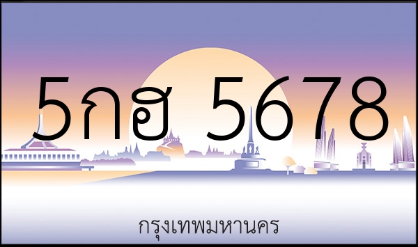 5กฮ 5678